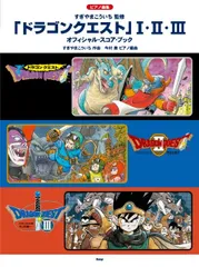 ピアノ曲集　「ドラゴンクエスト」　Ⅰ・Ⅱ・Ⅲ　オフィシャル・スコア・ブック　すぎやまこういち　監修【楽譜】