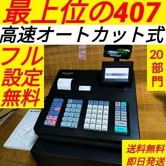シャープレジスター XE-A407 PC連携売上管理 上位機種 444777 - メルカリ