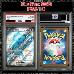 2026年最新】ミュウex SSR SV4a 327/190 PSA10の人気アイテム - メルカリ