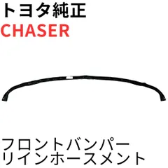 CHASER【純正新品】フロントバンパーリインホースメント JZX100 GX100