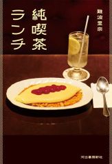 ○ランチの女王○第5話 台本 竹内結子,江口洋介,妻夫木聡,山下智久