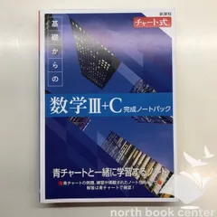 ◆[b]新課程 チャート式 基礎からの数学III+C 完成ノートパック