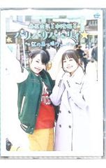 フレッシュたかまつ×桑原由気と本渡楓のパリパリパーリィ☆合同