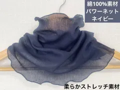 綿100%大人の透け感パワーネット＊ネックカバーネイビーネックウォーマー日焼止め