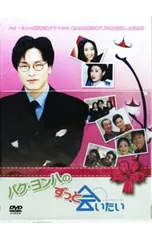DVD／パク・ヨンハのずっと会いたい