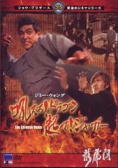 怒れるドラゴン 不死身の四天王 セルDVD 初回生産限定 新品 ジミー