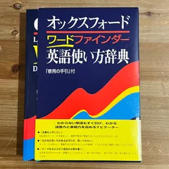 【古本】オックスフォード ワードファインダー 英語使い方辞典 使用の手引付のサムネイル