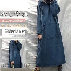 デニムワンピース ロン丈 長袖 レディース ワンピース Aライン デニム シャツワンピース 通勤 体型カバー ゆったり お洒落 春秋服 フード付