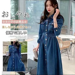 デニムワンピース ロン丈 長袖 レディース ワンピース デニム シャツワンピース 前開け 体型カバー 着痩せ お洒落 春秋服 マキシ きれいめ 