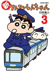 新クレヨンしんちゃん(3) (アクションコミックス)