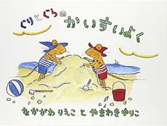 ぐりとぐらのかいすいよく (こどものとも傑作集—ぐりとぐらの絵本)