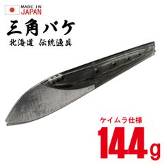 三角バケ パール工房　サクラマス★ヒラメ 日本製 三角バケ【144g】【クリア】【ノーマルタイプ】穴あけ加工済み