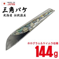 三角バケ パール工房　サクラマス★ヒラメ 日本製 三角バケ【144g】【クリア】【ノーマルタイプ】穴あけ加工済み