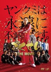 ごくせん THE MOVIE('09日本テレビ放送網/集英社/東宝/プロダクシ