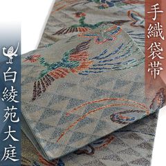 色留袖 本加賀友禅 小林賢一郎作 鶴と流水 仮絵羽 未仕立て 訳あり 