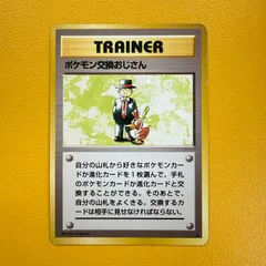 旧裏 ポケモン交換おじさん ★ 第1弾拡張パック　初版　マークなし 良品 旧裏 ポケモンカード ポケモン交換おじさん 初版 マークなし