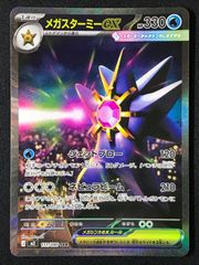 メガスターミーex SAR MEGA 拡張パック ムニキスゼロ キラ 111
