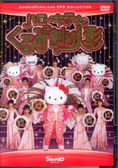 DVD】サンリオピューロランドDVDコレクション/ハローキティのくるみ