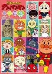 【中古】 それいけ！アンパンマン ’19 3 [レンタル落ち] [DVD]