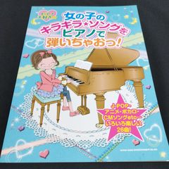 피아노 솔로 초급 피아노 사랑 ☆ 여자 아이의 반짝이 노래를 피아노에서 연주하자! 후지이 카세코 · 편곡 / 해설 2012 년 발행 악보 선반 Mb12-0426