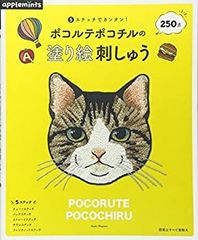 絶版本・ポコルテポコチル塗り絵刺しゅう2・いぬ＆ねこ編 - メルカリ