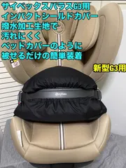 CYBEX サイベックス パラス G3 ジュニアシートのインパクトシールド用カバー　ハンドメイドのサムネイル