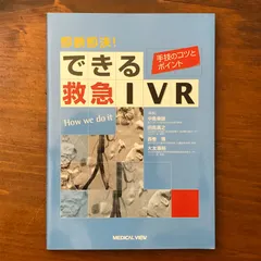 即断即決! できる救急IVR?手技のコツとポイント IVR