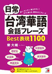 일상 대만 화어 회화 문구 Best 표현 1100 (ASUKA CULTURE) / 樂 大維