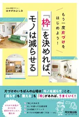 もう一度片づけをはじめよう! 「枠」を決めれば、モノは減らせる (DOBOOKS)／はせがわよしみのサムネイル