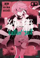 【中古】B6コミック ≪青年コミック≫ 紗痲 Fallin’ Jail(1) / 深津