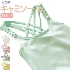ノースリーブ 送料無料 キャミソール 下着 肌着 ナチュラル ジュニア 子供服 2点セット レイヤード 無地 インナー バッククロス 見せキャミ タンクトップ コットン カジュアル トップス シンプル ワンマイルウェア 薄手 涼しい