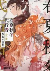 春夏秋冬代行者 春の舞 短編小説集 メロンブックス 有償特典 暁佳奈