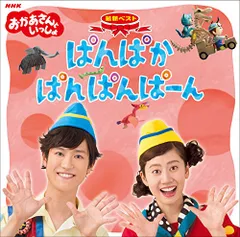 (CD)NHK おかあさんといっしょ 最新ベスト「ぱんぱかぱんぱんぱーん」／NHKおかあさんといっしょ/花田ゆういちろう