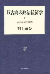 【中古】単行本(実用) ≪経済≫ 反古典の政治経済学 上