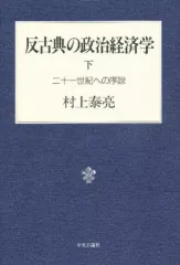 【中古】単行本(実用) ≪経済≫ 反古典の政治経済学 下