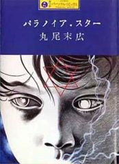 パラノイア・スター 丸尾末広 河出書房新社 カワデパーソナル