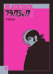 ブラックジャック 単行本未収録作品集 「不死鳥」「落下物」＋オマケ