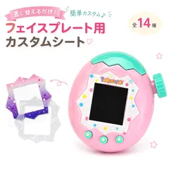 たまごっち カスタムシート フェイスプレート用 簡単DIY かわいい アレンジ 自分だけのデザインに