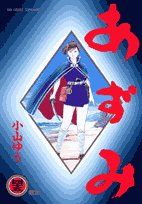 あずみ 45巻 小山ゆう 歴史 コミック 戦国時代 漫画 azumi - メルカリ
