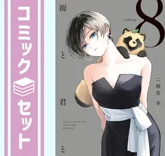 2026年最新】雨と君と 全巻の人気アイテム - メルカリ