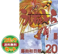 【セット】うしおととら 完全版 コミック 1-20巻セット   藤田 和日郎のサムネイル