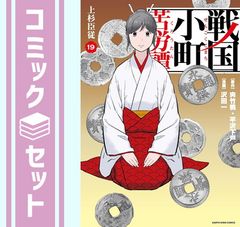 戦国小町苦労譚 1-19巻 - メルカリ