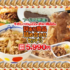 《フードロス削減！》【訳あり商品】牛めし(120g)22食＋訳あり商品(8品)計30食が入ったお得な詰合せ福袋 ！ 賞味期限近いセット