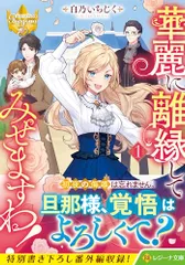 2026年最新】華麗に離縁してみせますわの人気アイテム - メルカリ