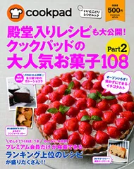 殿堂入りレシピも大公開! クックパッドの大人気お菓子108 Part2 (扶桑社ムック)のサムネイル