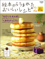 絵本からうまれたおいしいレシピ2~絵本とお菓子の幸せな関係~ (emook)のサムネイル