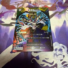 デュエマ 悪魔神バロム 25周年サンキューパック - メルカリ