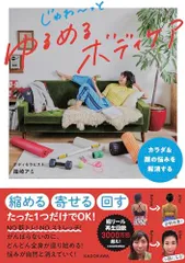 カラダ&顔の悩みを解消する じゅわ~っとゆるめるボディケア／篠崎 アミ