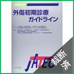 2026年最新】外傷初期診療ガイドライン―jatecの人気アイテム - メルカリ