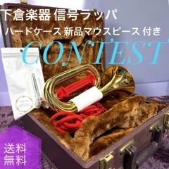 【専用】信号らっぱ　シモクラ　コンテスト 2026年最新】下倉楽器 信号ラッパの人気アイテム - メルカリ